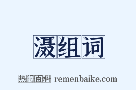 滠组词是什么意思的图片
